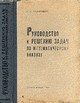 учебник Запорожец математический анализ