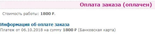 Платеж подтвержден, заказ выполняется в Матбюро